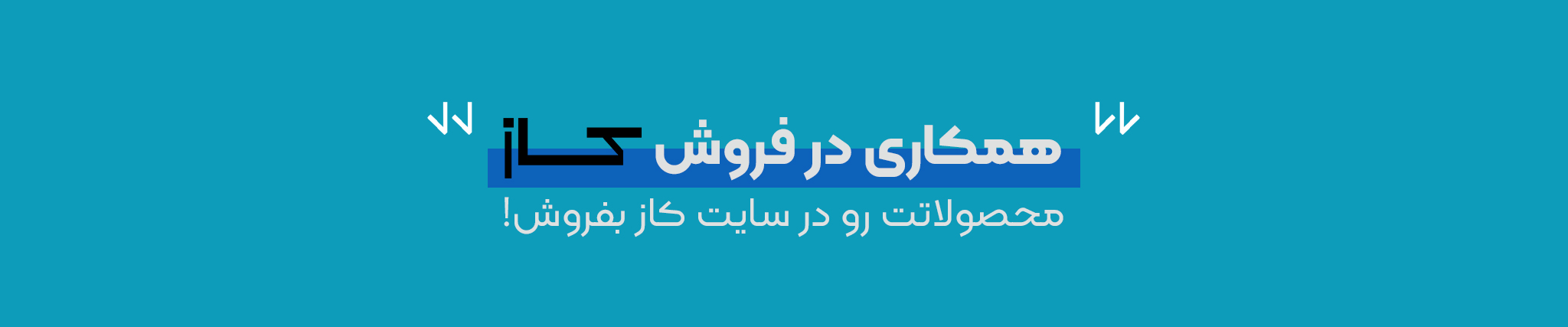 همکاری در فروش