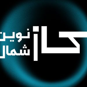 شرکت کاز نوین شمال هدف خود را ارتقاء و نوآوری در صنعت برندینگ و بیزینس مارکتینگ ایران قرار داده است