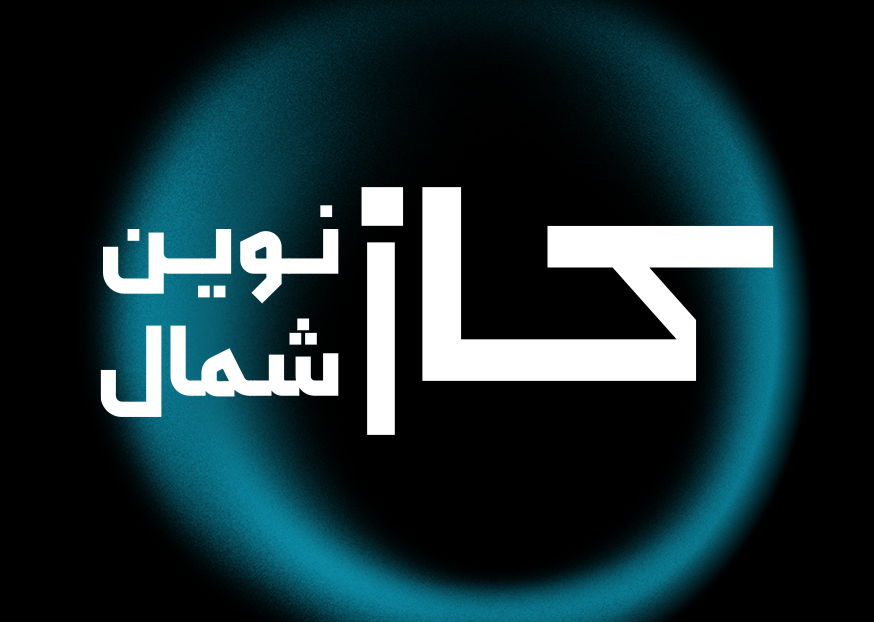 شرکت کاز نوین شمال هدف خود را ارتقاء و نوآوری در صنعت برندینگ و بیزینس مارکتینگ ایران قرار داده است