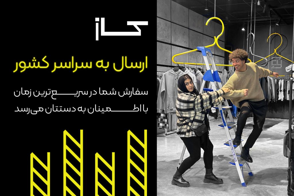 ارسال سفارشات از سراسر کشور توسط پلتفرم کازکانسپت