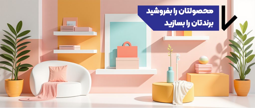 محصولات خود را میتوانید در وبسات کازکانسپت به قروش برسانید