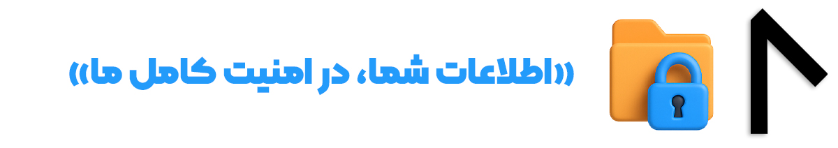 مسئولیت حفظ اطلاعات شما در وبسایت کازکانسپت