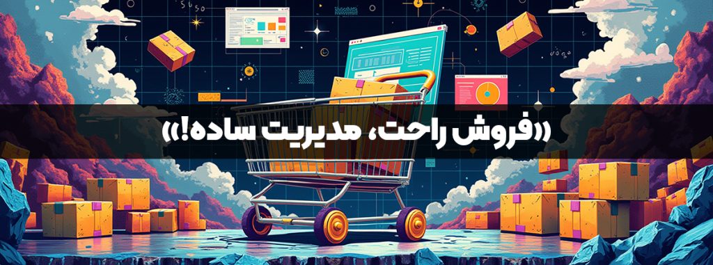 فروش سریع تر در وبسایت کازکانسپت