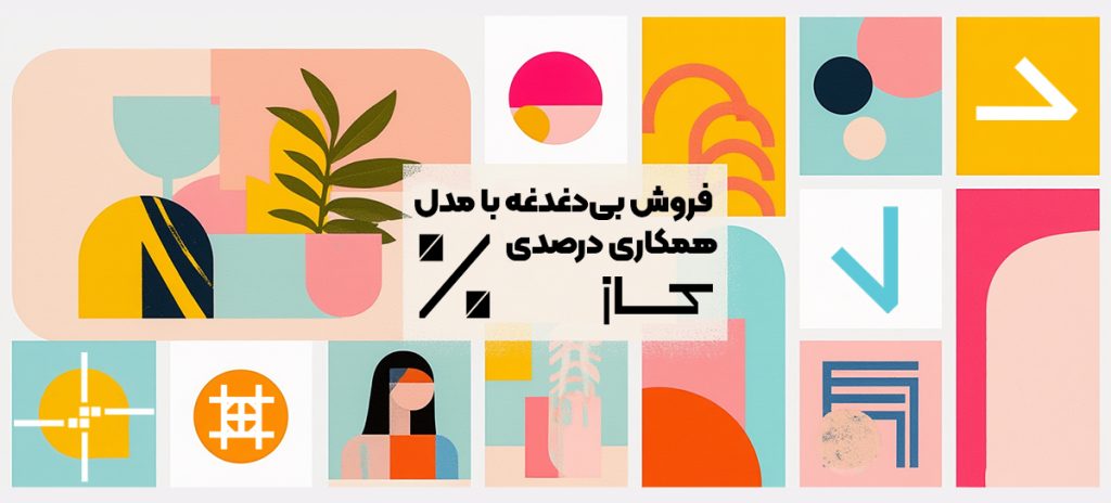 فروش بدون دغدغه با همکاری درصدی در وبسایت کازکانسپت