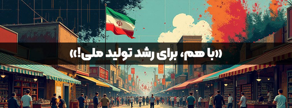 حمایت از تولید ملی و برند های ایرانی در وبسایت کازکانسپت