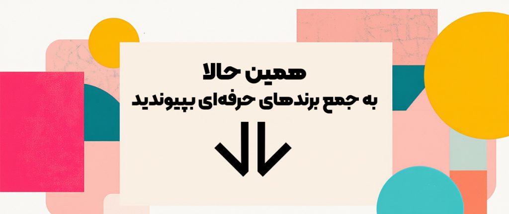 به جمع برند های ایرانی در وبسایت کازکانسپت بپیوندید